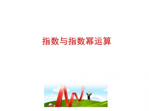 2017-2018学年人教A版必修一      2.1.1 指数与指数幂的运算 第2课时  指数幂及运算   课件(29张)
