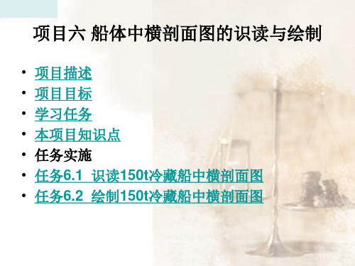 船体中横剖面图的识读与绘制