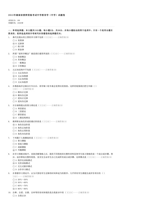 2013年湖南省教师资格考试中学教育学(中学)试题卷-教师资格初中教师教育学试卷与试题