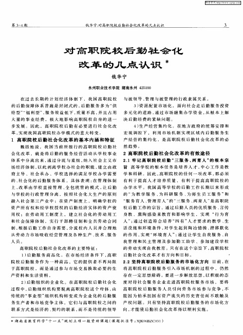 对高职院校后勤社会化改革的几点认识