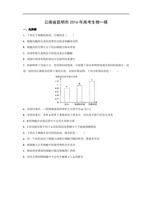 生物高考模拟卷-高三生物试题及答案-昆明市2016年高考生物一模