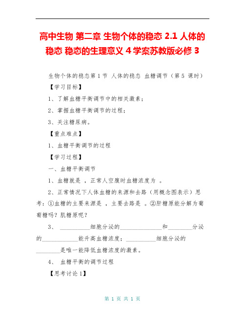 高中生物 第二章 生物个体的稳态 2.1 人体的稳态 稳态的生理意义4学案苏教版必修3