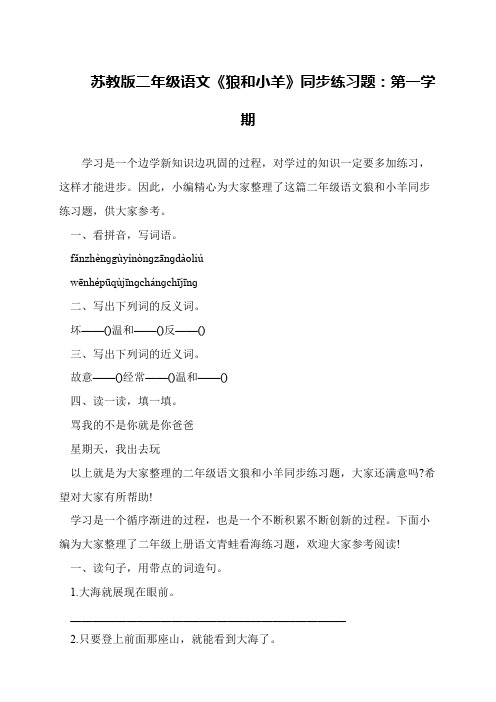 苏教版二年级语文《狼和小羊》同步练习题：第一学期