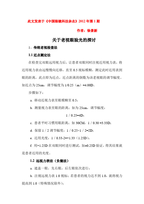 关于老视眼验光的探讨