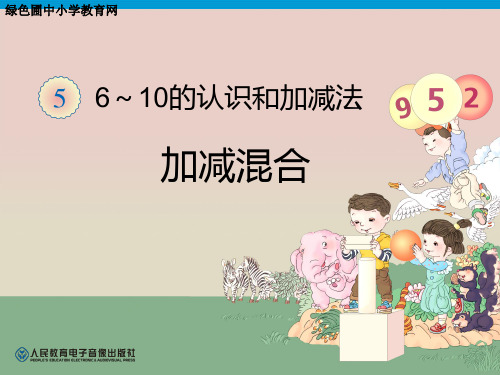 人教版一年级上册数学《连加连减》6-10的认识和加减法4精品PPT教学课件