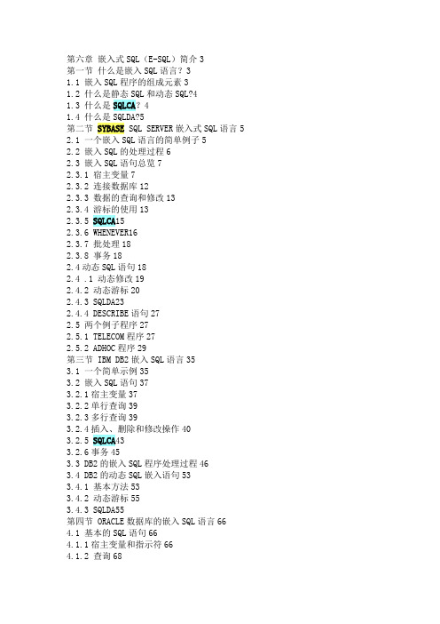 嵌入式SQL(E-SQL)简介
