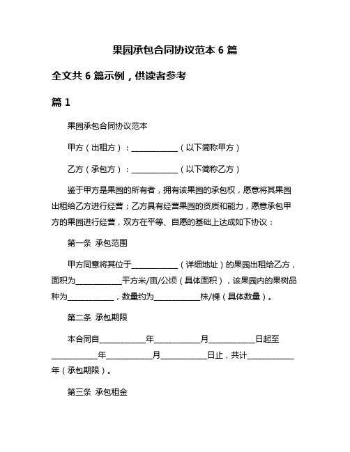 果园承包合同协议范本6篇