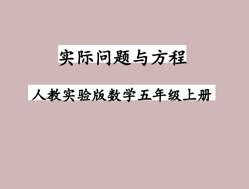 五年级上册数学行程问题课件