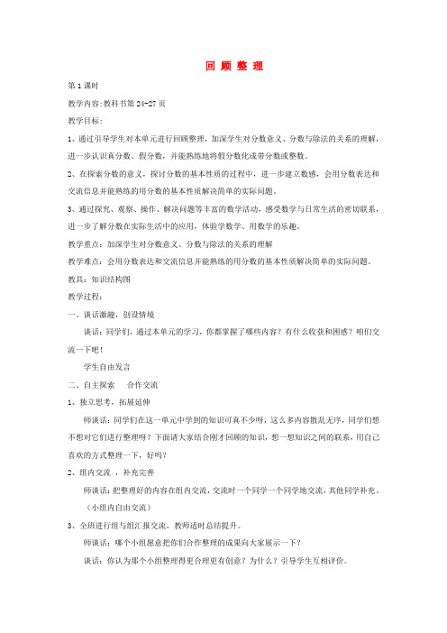 {青岛版}五年级数学下册第二单元校园科技周__分数的意义和性质回顾整理教案