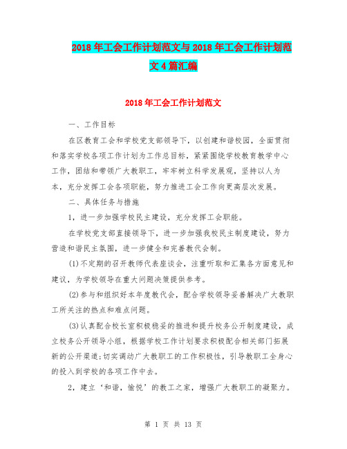 2018年工会工作计划范文与2018年工会工作计划范文4篇汇编.doc