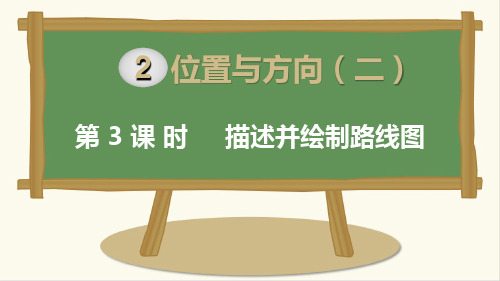 最新人教版小学六年级上册数学《描述并绘制路线图》课件