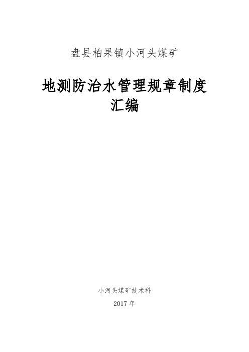 煤矿地测防治水管理规章制度汇编