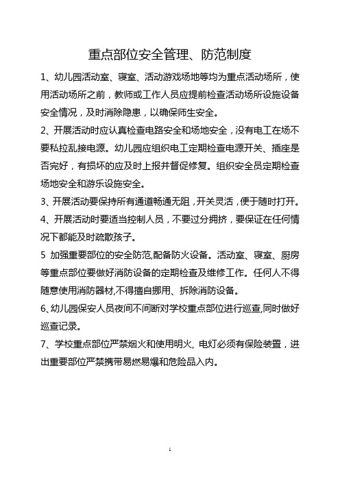 幼儿园重点部位安全管理、防范制度