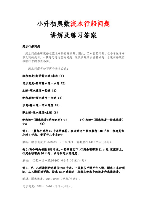 小升初奥数流水行船问题