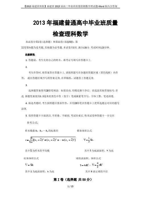 【2013福建省质检】福建省2013届高三毕业班质量检测数学理试题-Word版内含答案