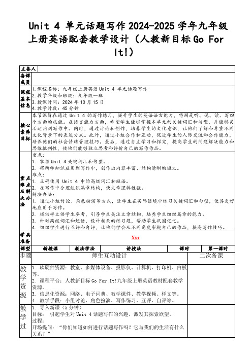 Unit4单元话题写作2024-2025学年九年级上册英语配套教学设计(人教新目标GoForIt!)