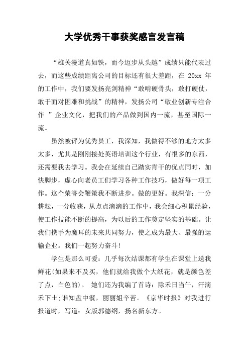 大学优秀干事获奖感言发言稿