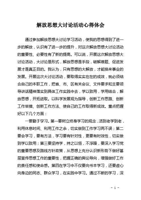 解放思想、改革开放、创新驱动、科学发展大讨论心得体会