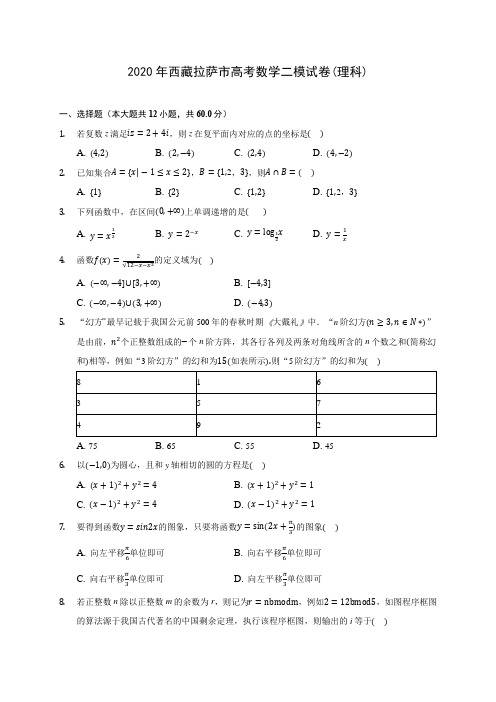 2020年西藏拉萨市高考数学二模试卷(理科) (含解析)