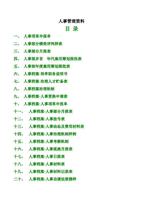 人事管理资料