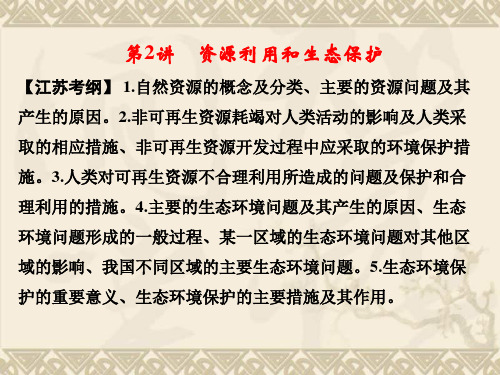 【江苏专版】《创新设计·高考总复习》高考地理一轮复习【配套课件】选修六第2讲 资源利用和生态保护