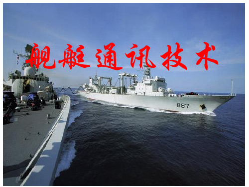 舰艇通讯技术