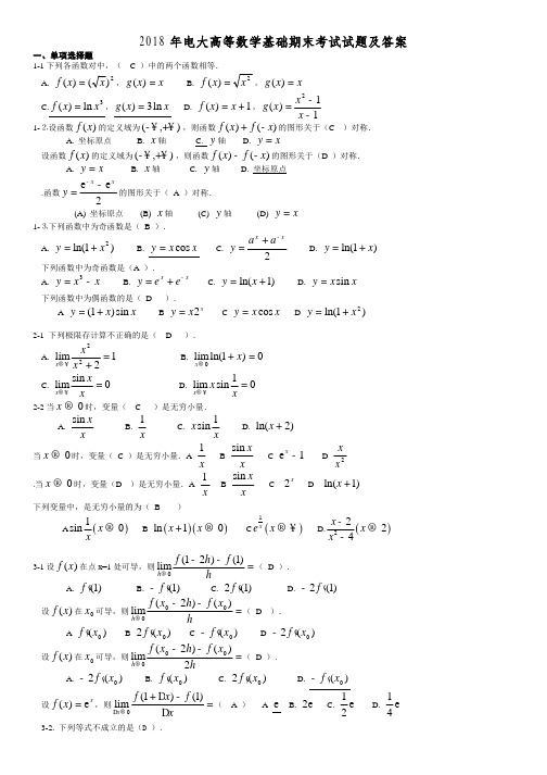 电大高等数学基础期末考试试题及答案