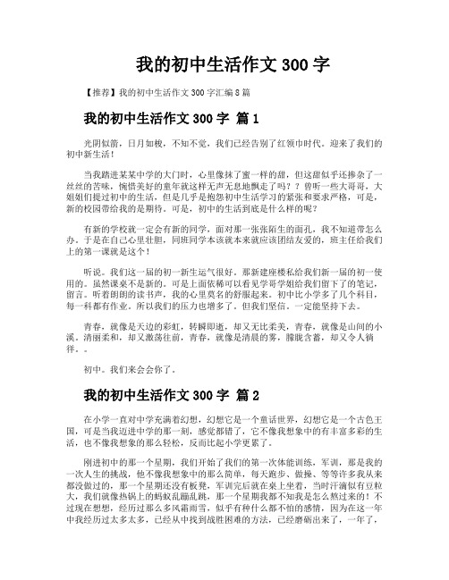 我的初中生活作文300字