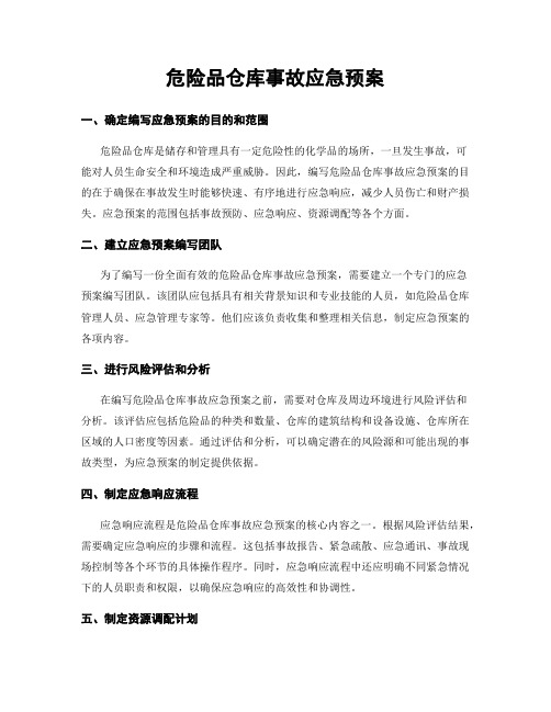 危险品仓库事故应急预案