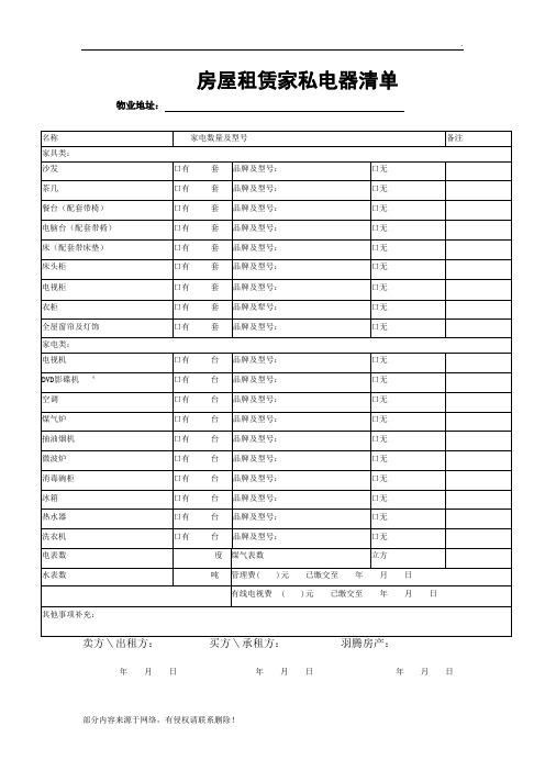 房屋租赁家私电器清单