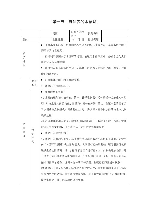 教学设计14：3.1自然界的水循环