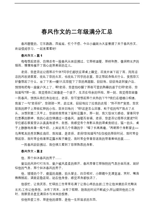 春风作文的二年级满分汇总