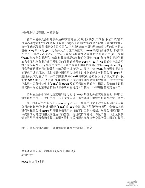 中际旭创：普华永道中天关于深圳证券交易所《关于对中际旭创股份有限公司的问询函》回复的专项核查意见