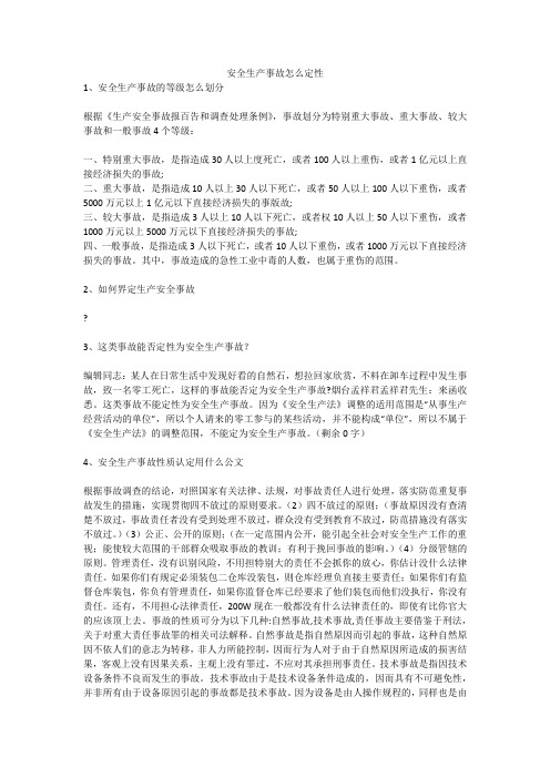 安全生产事故怎么定性安全生产