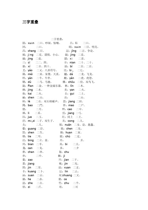三字重叠