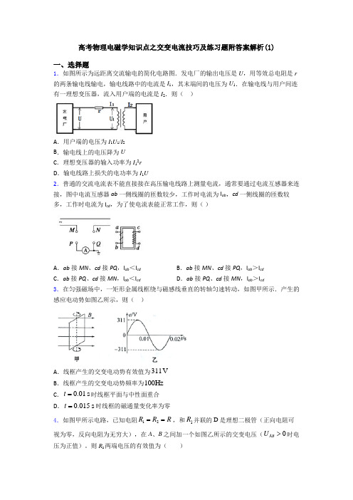 高考物理电磁学知识点之交变电流技巧及练习题附答案解析(1)