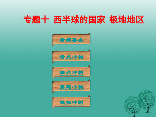 广东省中考地理总复习专题十西半球的国家极地地区课堂本课件