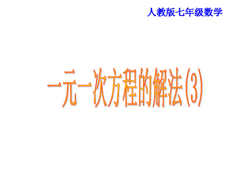人教版七年级数学上册《三章 一元一次方程  3.3 解一元一次方程(二)——去括号与去分母》示范课课件_4