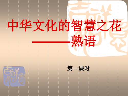 熟语 教学课件
