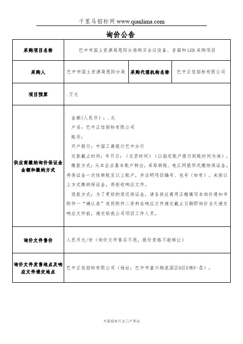 国土资源局分局购买会议设备、音箱和LED采购项目询价招投标书范本