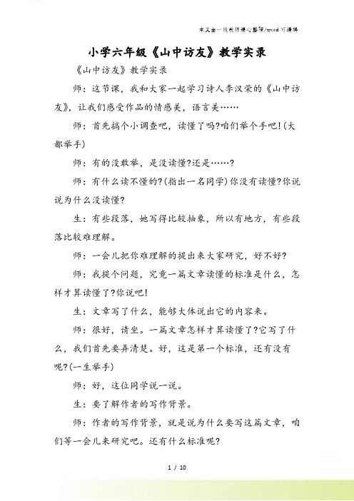 小学六年级《山中访友》教学实录