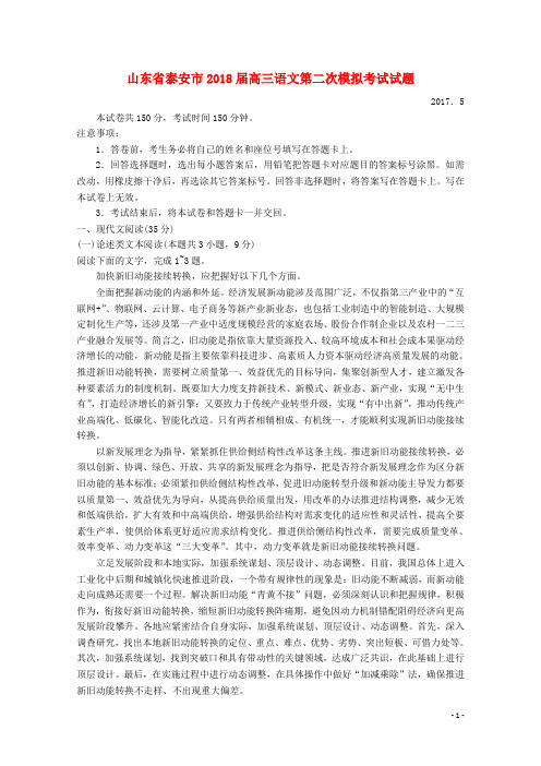 山东省泰安市2018届高三语文第二次模拟考试试题201807110311