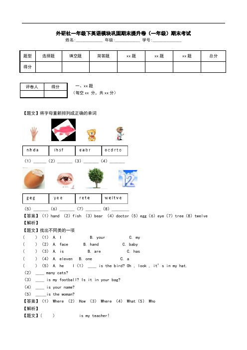 外研社一年级下英语模块巩固期末提升卷(一年级)期末考试.doc
