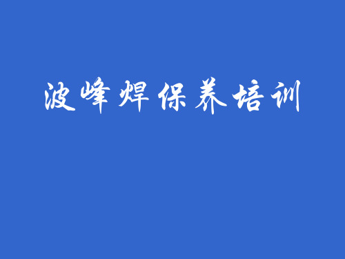 波峰焊保养培训