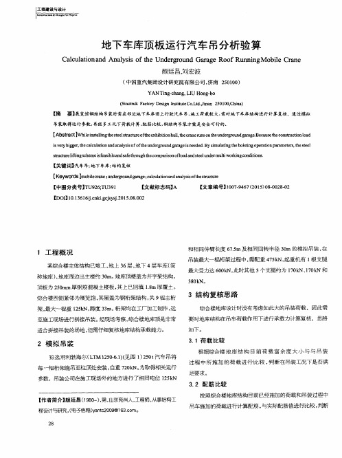 地下车库顶板运行汽车吊分析验算