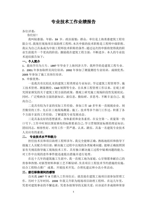 中级职称评审专业技术工作业绩报告