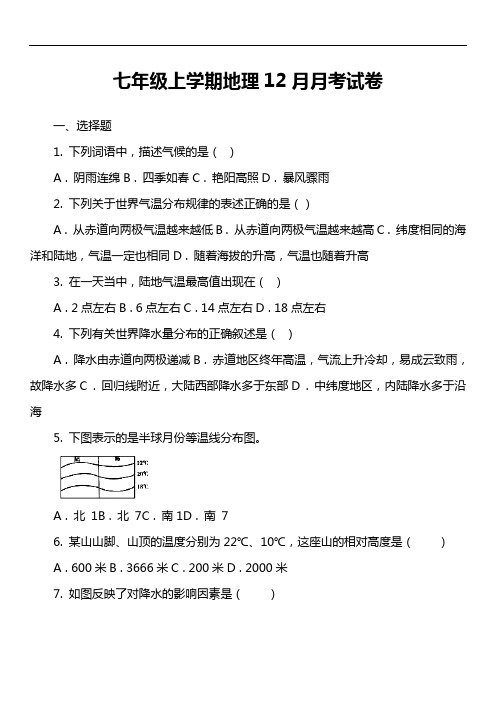 七年级上学期地理12月月考试卷第1套真题)
