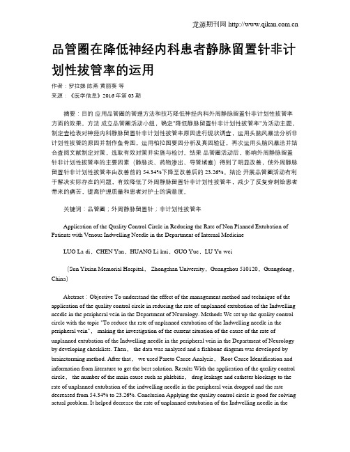 品管圈在降低神经内科患者静脉留置针非计划性拔管率的运用