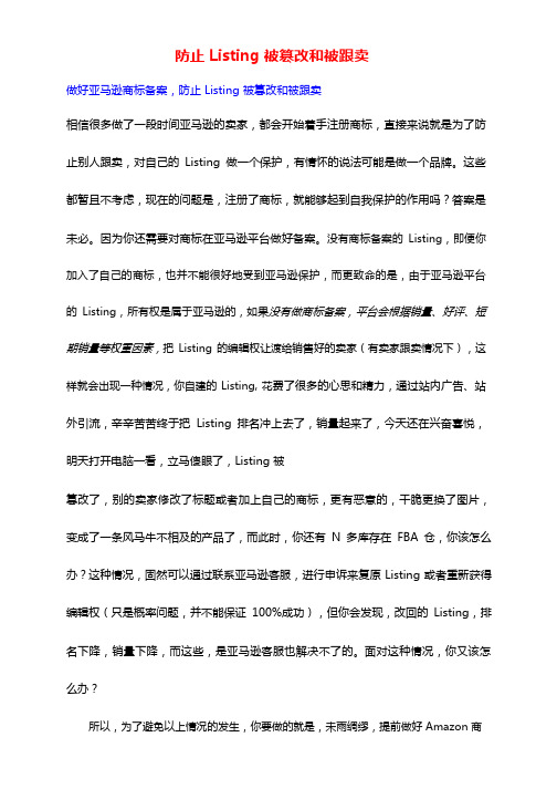 防止 Listing  被篡改和被跟卖