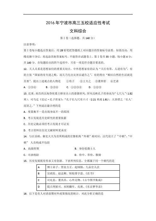 高三历史月考试题及答案-浙江省宁波市2016届高三五校适应性考试文综试题